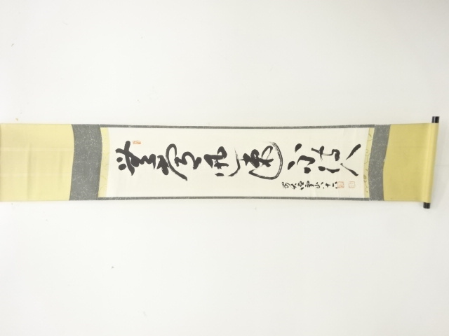 作家物　「無常迅速」　一行書肉筆紙本掛軸